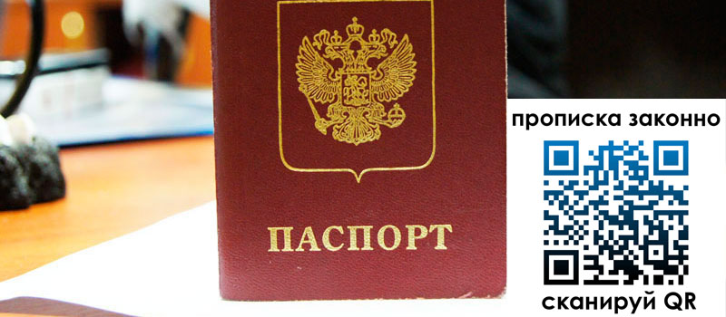 прописка в Бердске прописка в Бердске